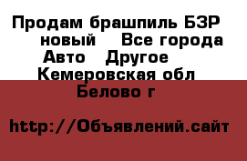 Продам брашпиль БЗР-14-2 новый  - Все города Авто » Другое   . Кемеровская обл.,Белово г.